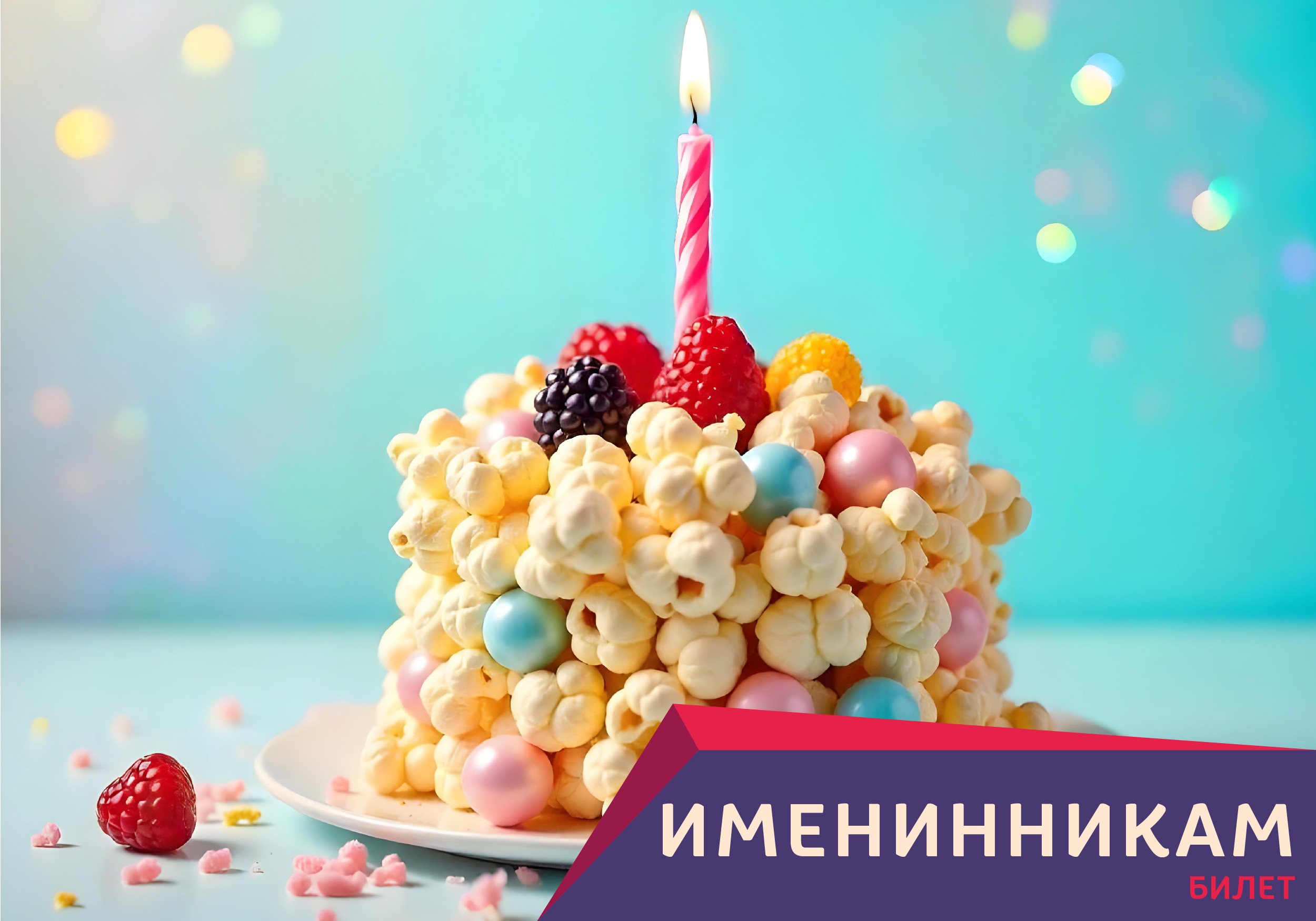 ИМЕНИННИКАМ