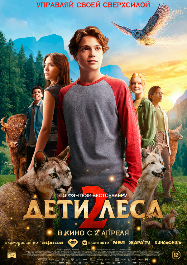 Дети леса 2