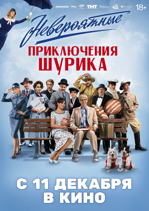 Невероятные приключения Шурика