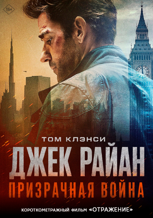 Джек Райан: Призрачная война предсеанс. обсл. & Отражение 