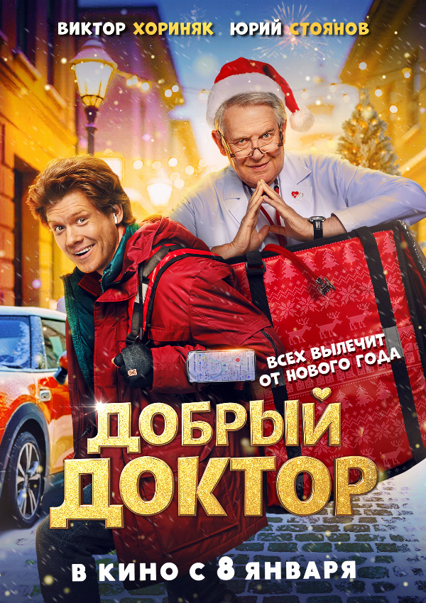 Добрый доктор