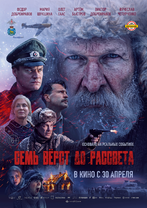 Семь верст до рассвета