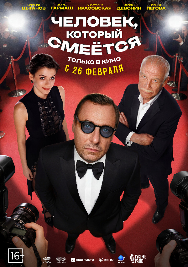 Человек, который смеётся