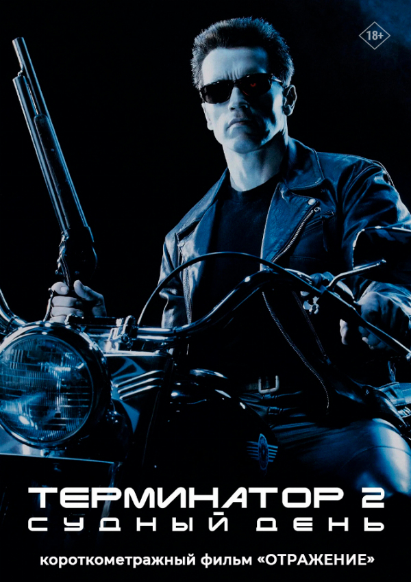 Терминатор 2: Судный день (1991) предсеанс. обсл. & Отражение