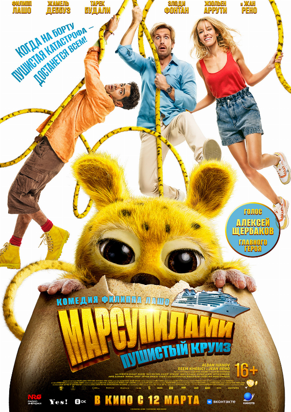 Марсупилами. Пушистый круиз