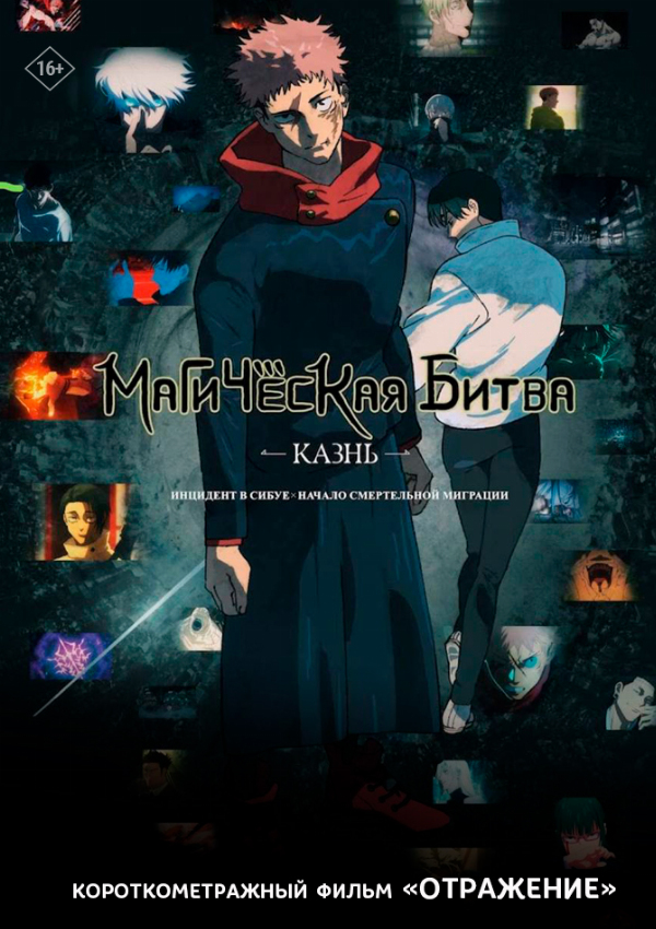 Магическая битва: Казнь предсеанс. обсл. & Отражение