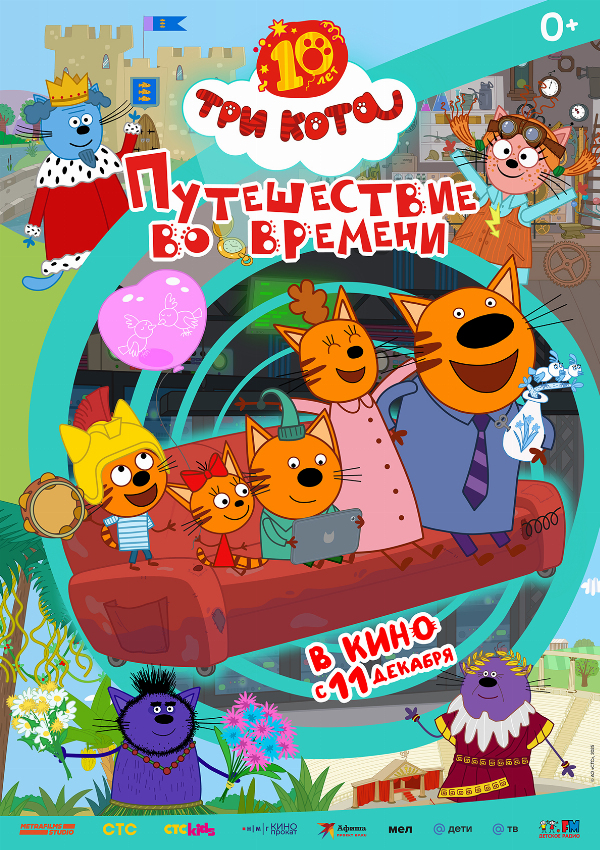 Три Кота. Путешествие во времени