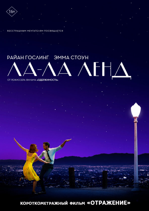 Ла-Ла Ленд предсеанс. обсл. & Отражение