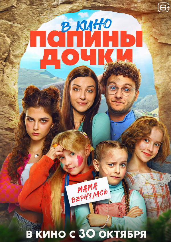 Папины дочки. Мама вернулась