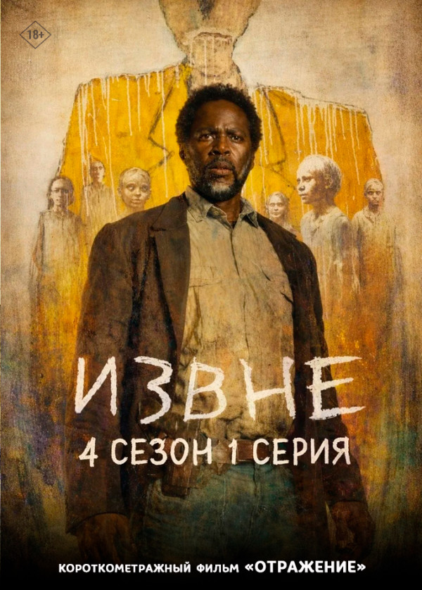 Извне (4 сезон) предсеанс. обсл. & Отражение