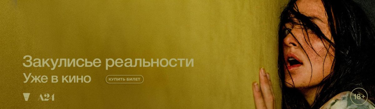 Закулисье реальности