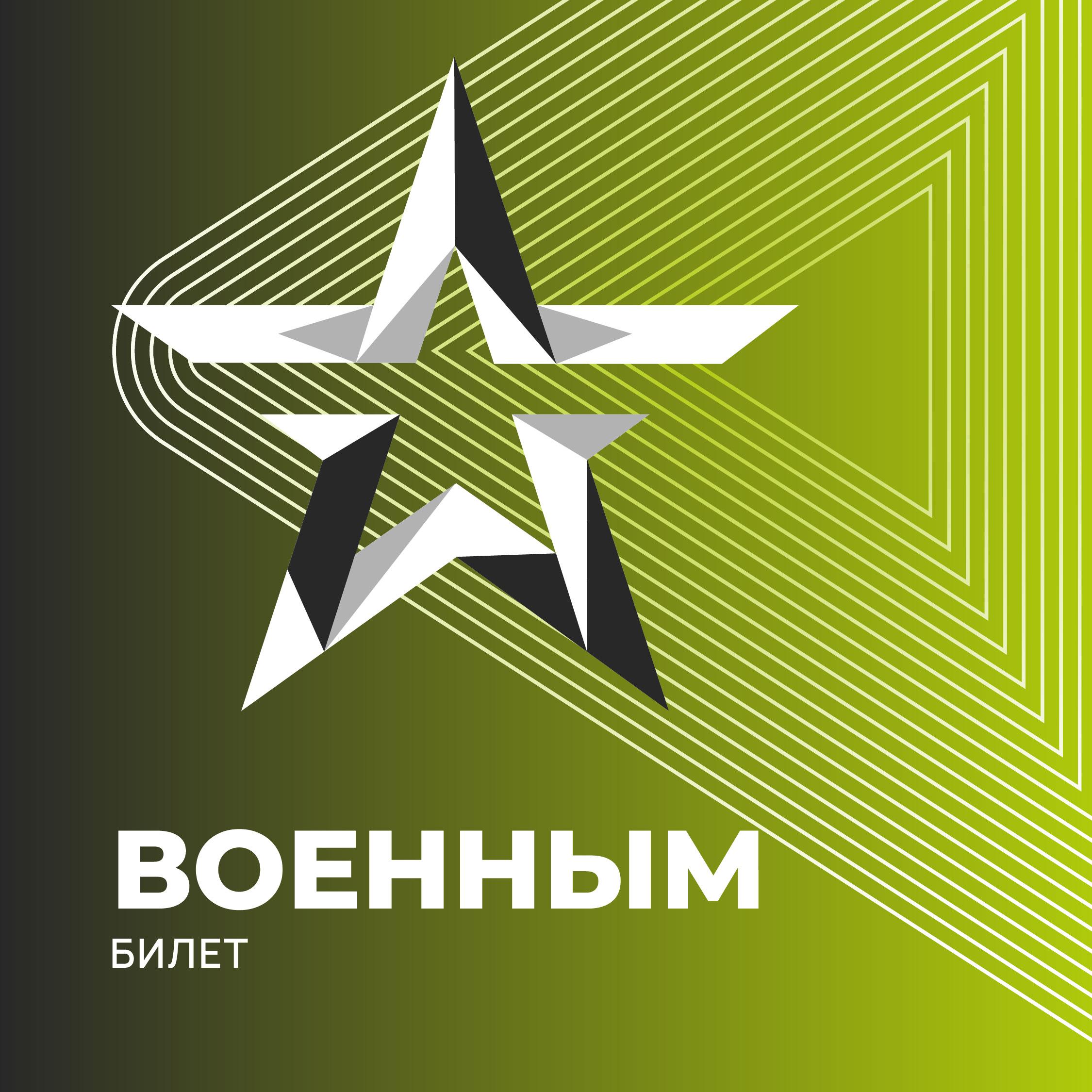 ВОЕННЫМ