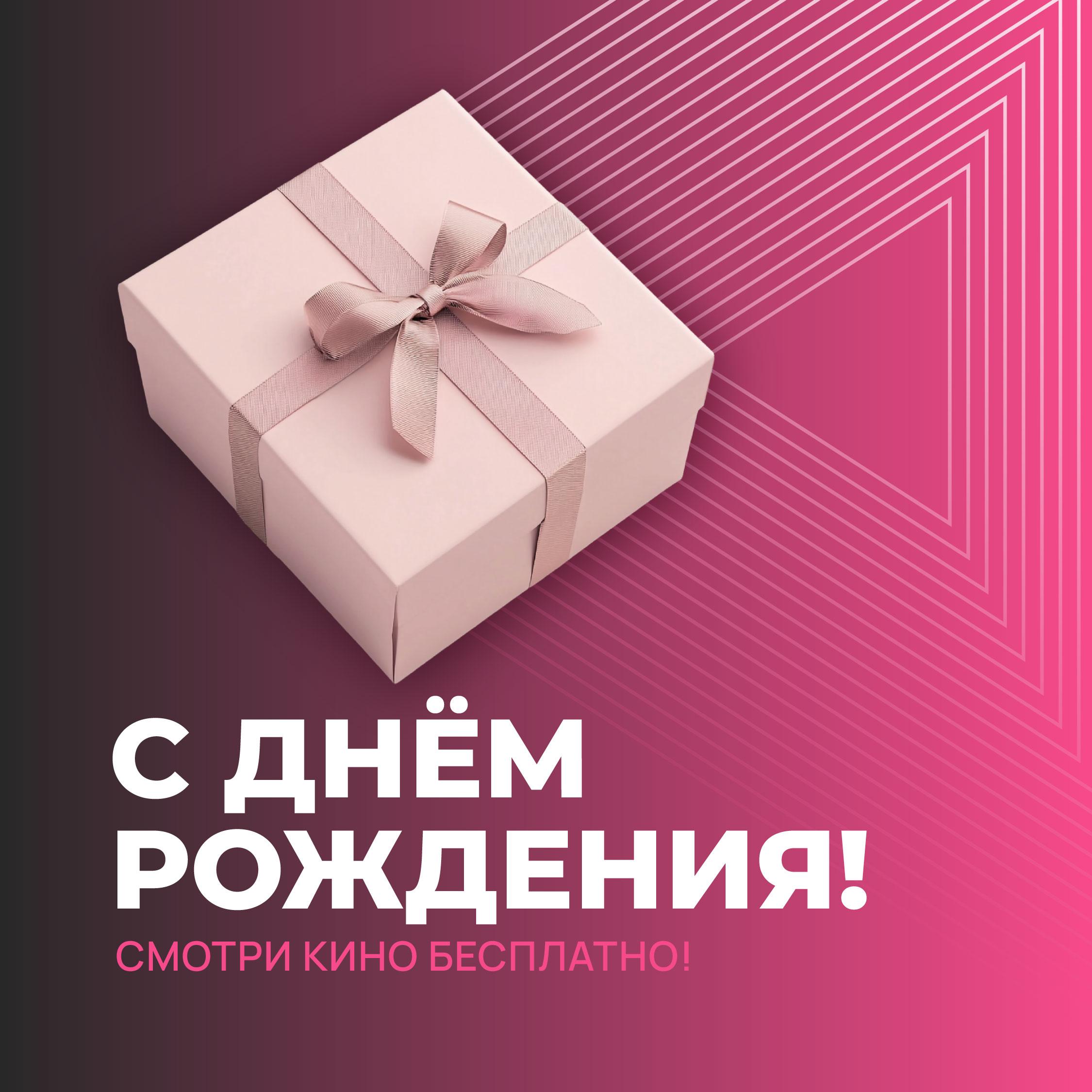С ДНЁМ РОЖДЕНИЯ!