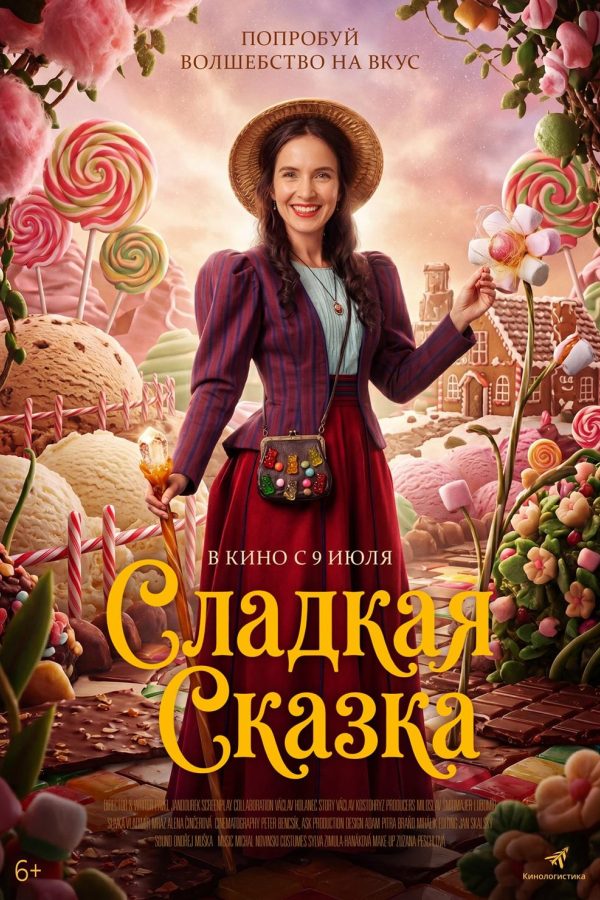 Сладкая сказка
