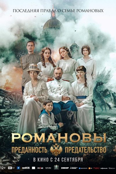 Романовы: преданность и предательство