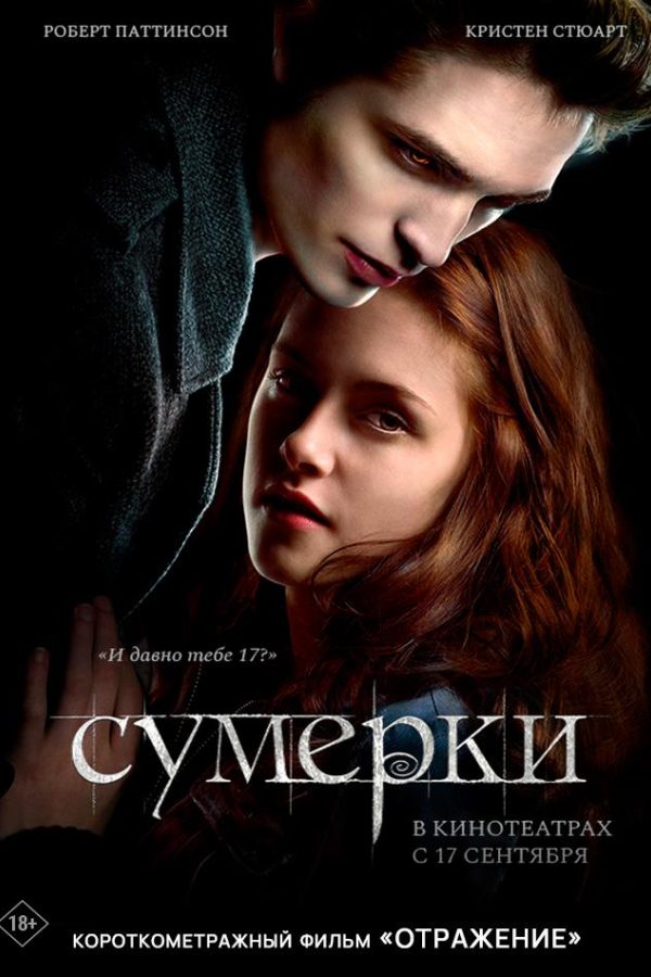 Сумерки предсеанс. обсл. & Отражение