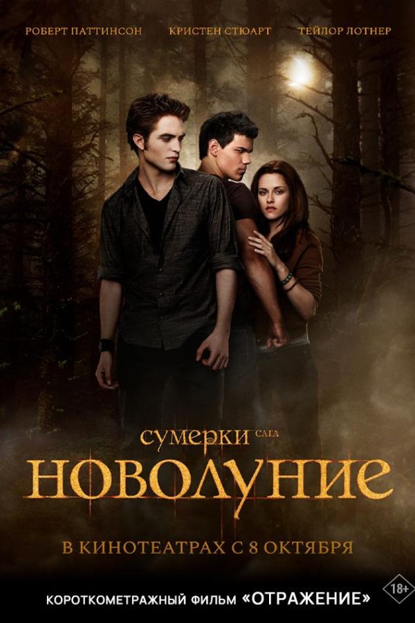 Сумерки. Сага. Новолуние предсеанс. обсл. & Отражение