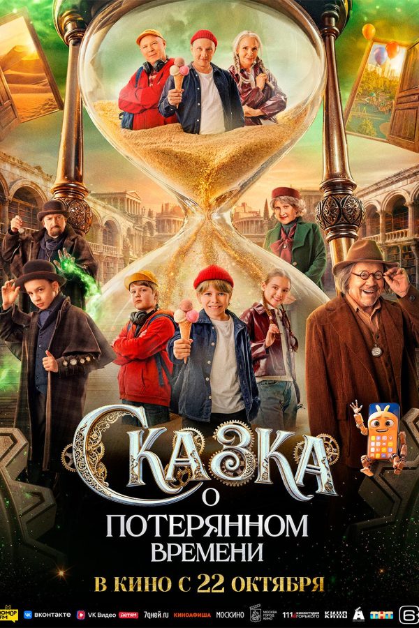 Сказка о потерянном времени