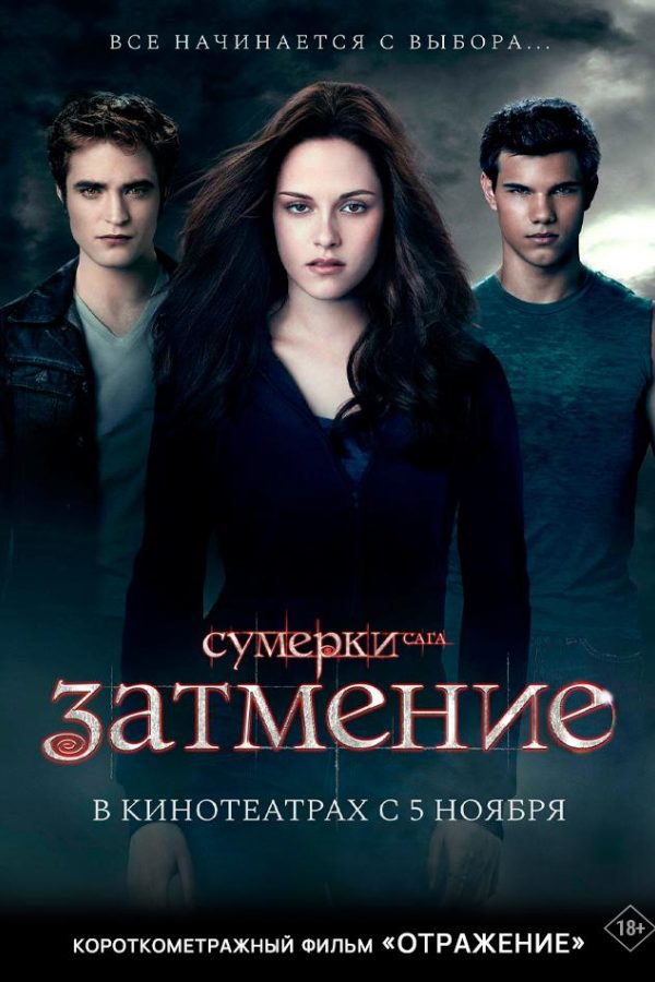Сумерки. Сага. Затмение предсеанс. обсл. & Отражение