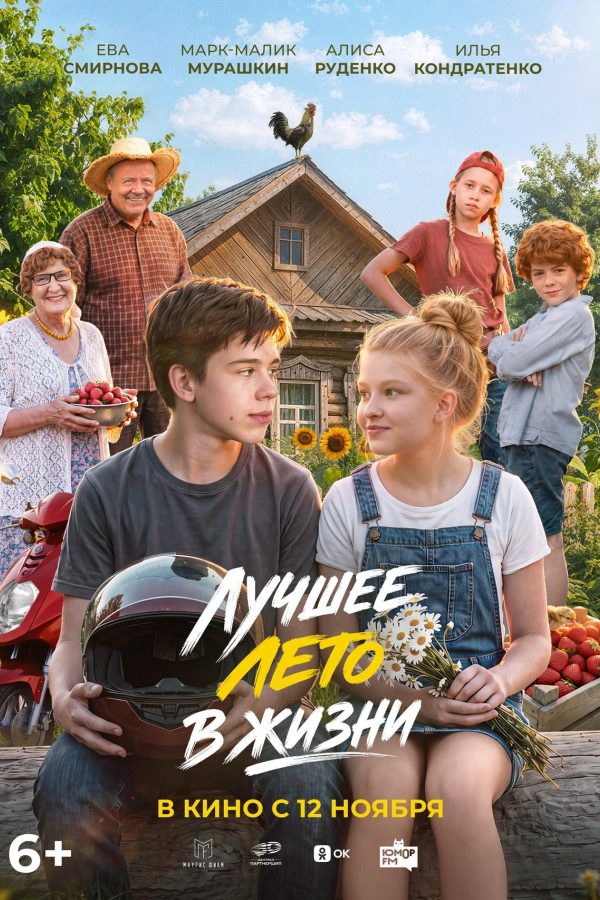 Лучшее лето в жизни